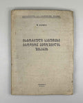 Chkhetia, Sh. Historical Documents on Irodion Evdoshvili (Istoriuli sabutebi irodion evdoshvilis shesakheb). Tbilisi, 1939. In Georgian.