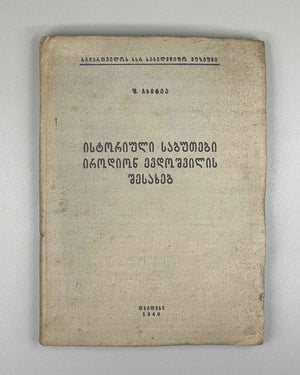 Chkhetia, Sh. Historical Documents on Irodion Evdoshvili (Istoriuli sabutebi irodion evdoshvilis shesakheb). Tbilisi, 1939. In Georgian.