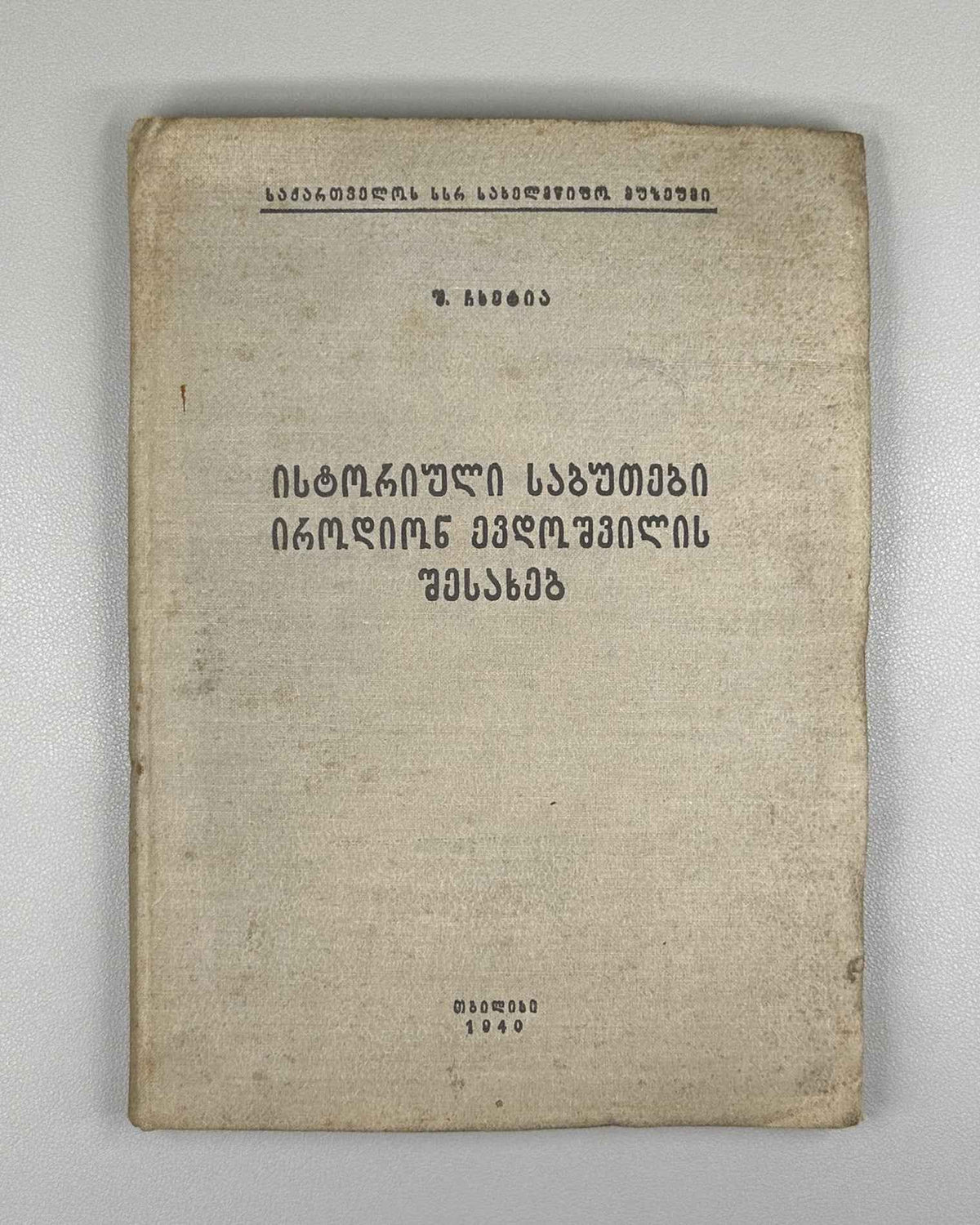 Chkhetia, Sh. Historical Documents on Irodion Evdoshvili (Istoriuli sabutebi irodion evdoshvilis shesakheb). Tbilisi, 1939. In Georgian.