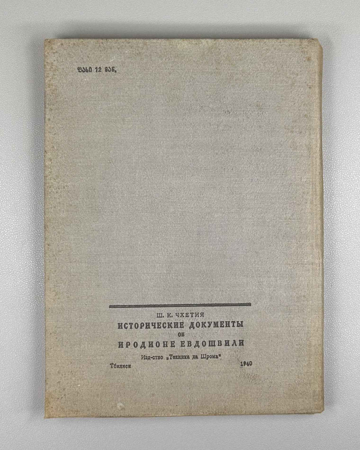 Chkhetia, Sh. Historical Documents on Irodion Evdoshvili (Istoriuli sabutebi irodion evdoshvilis shesakheb). Tbilisi, 1939. In Georgian.