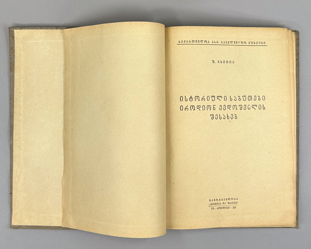 Chkhetia, Sh. Historical Documents on Irodion Evdoshvili (Istoriuli sabutebi irodion evdoshvilis shesakheb). Tbilisi, 1939. In Georgian.