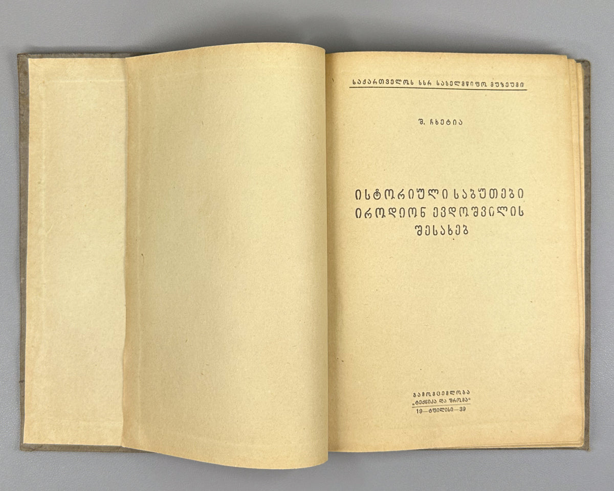 Chkhetia, Sh. Historical Documents on Irodion Evdoshvili (Istoriuli sabutebi irodion evdoshvilis shesakheb). Tbilisi, 1939. In Georgian.