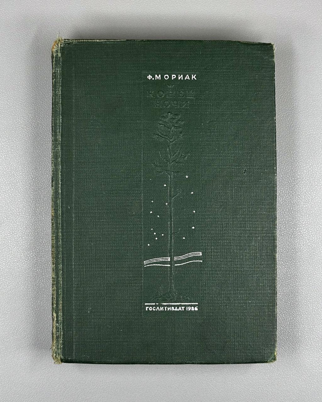 Mauriac, François. End of Night: A Novel in Two Books (Konets nochi / La Fin de la Nuit). 1936. In Russian.