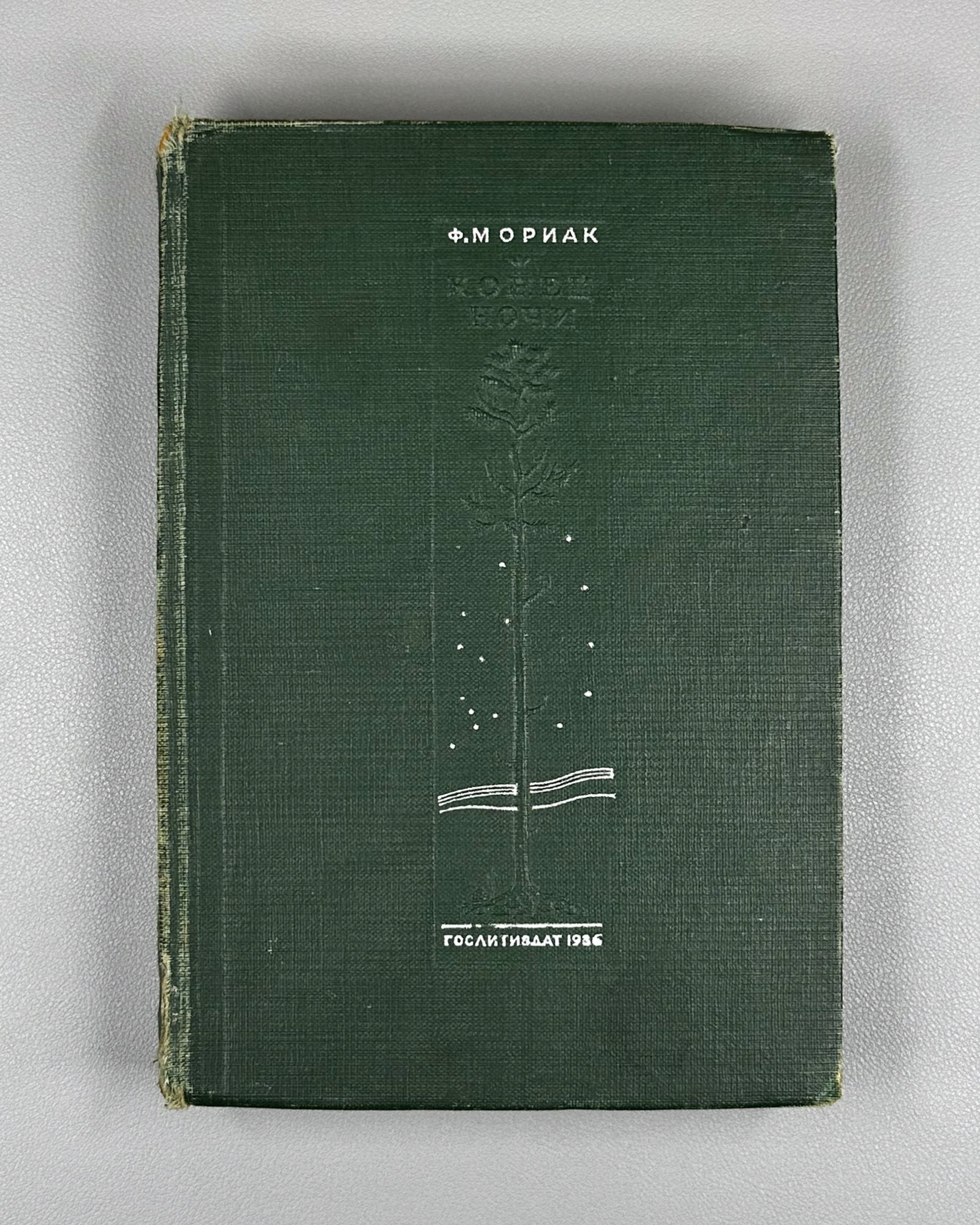 Mauriac, François. End of Night: A Novel in Two Books (Konets nochi / La Fin de la Nuit). 1936. In Russian.