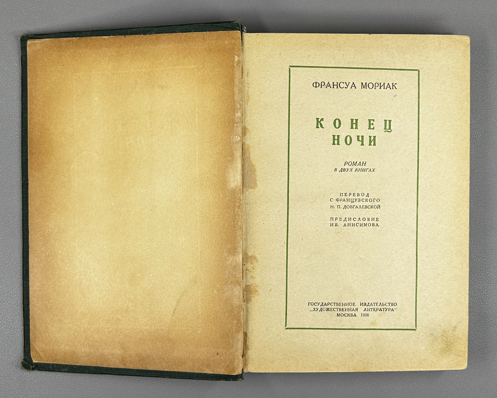 Mauriac, François. End of Night: A Novel in Two Books (Konets nochi / La Fin de la Nuit). 1936. In Russian.