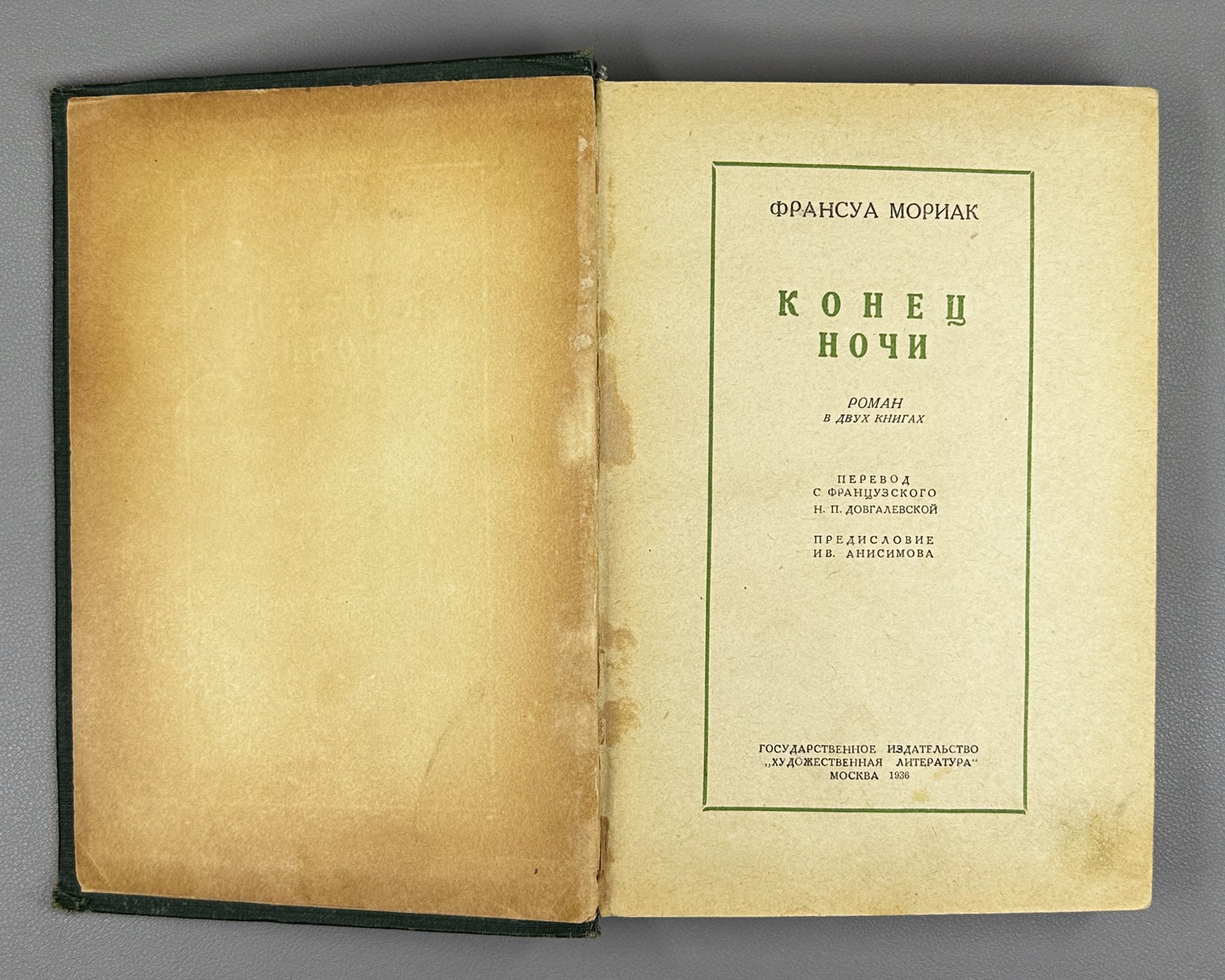 Mauriac, François. End of Night: A Novel in Two Books (Konets nochi / La Fin de la Nuit). 1936. In Russian.
