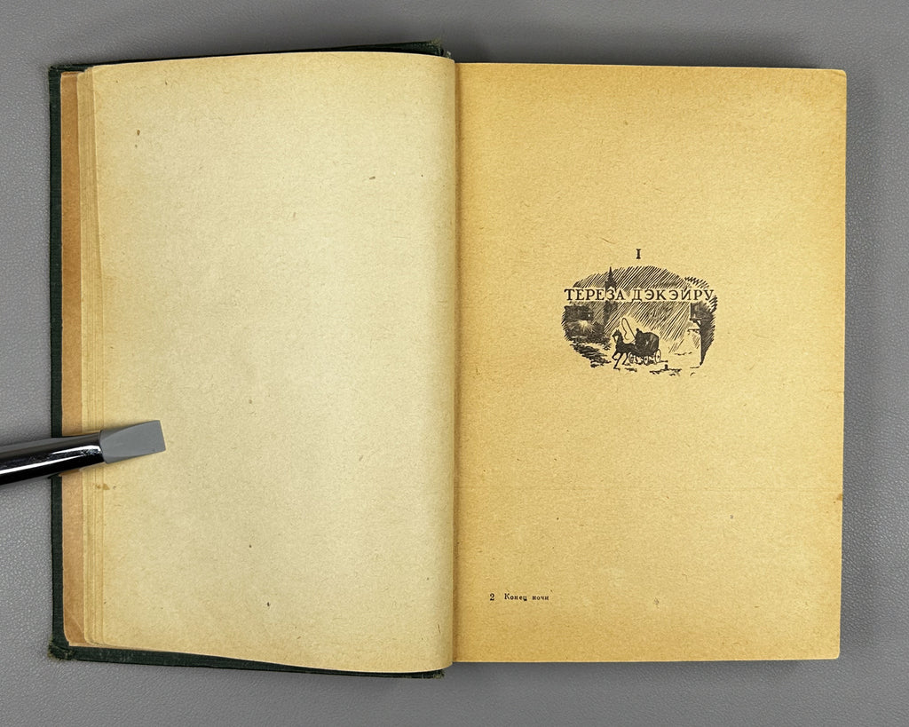 Mauriac, François. End of Night: A Novel in Two Books (Konets nochi / La Fin de la Nuit). 1936. In Russian.