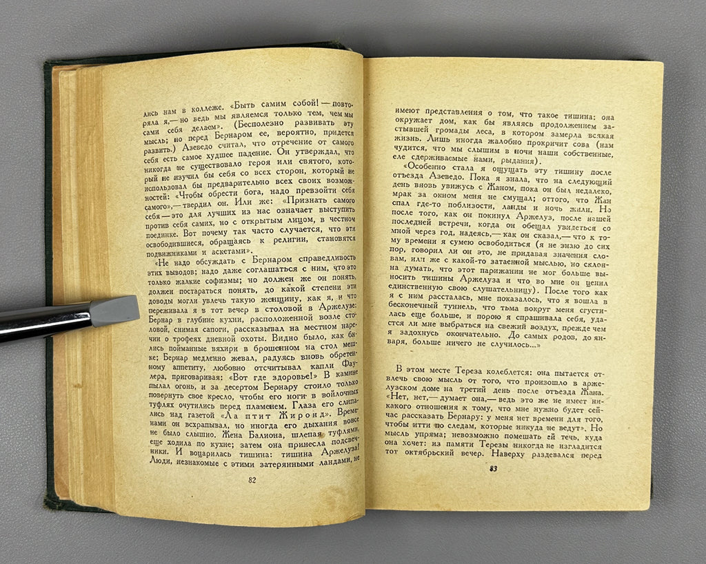 Mauriac, François. End of Night: A Novel in Two Books (Konets nochi / La Fin de la Nuit). 1936. In Russian.