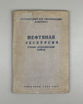 The Petroleum Excursion: Kuban-Black Sea District. Fascicle 5 (Neftyanaya ekskursiya. Kubano-Chernomorskiy rayon). 1937. In Russian.