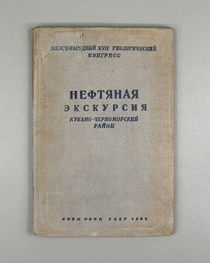 The Petroleum Excursion: Kuban-Black Sea District. Fascicle 5 (Neftyanaya ekskursiya. Kubano-Chernomorskiy rayon). 1937. In Russian.