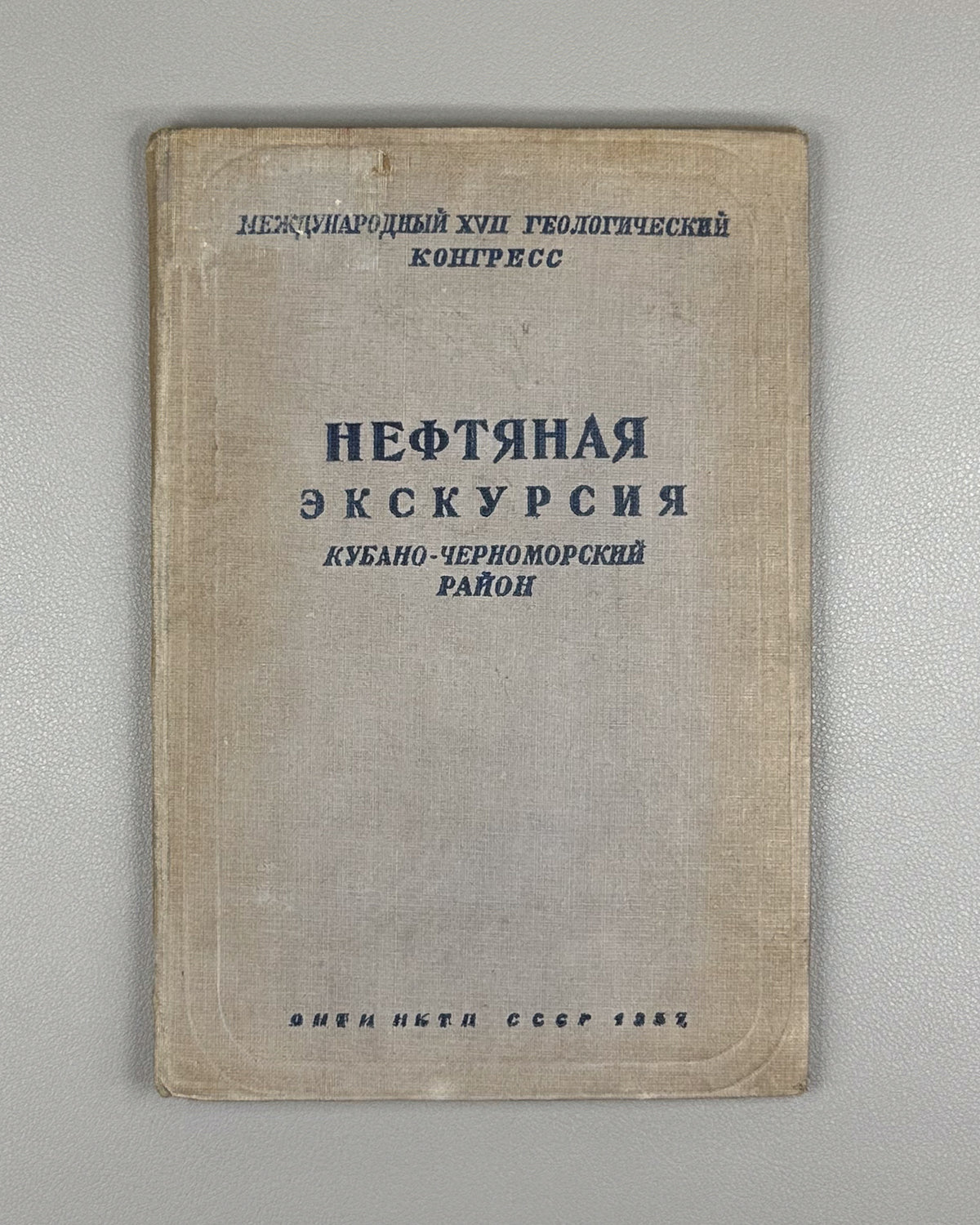 The Petroleum Excursion: Kuban-Black Sea District. Fascicle 5 (Neftyanaya ekskursiya. Kubano-Chernomorskiy rayon). 1937. In Russian.
