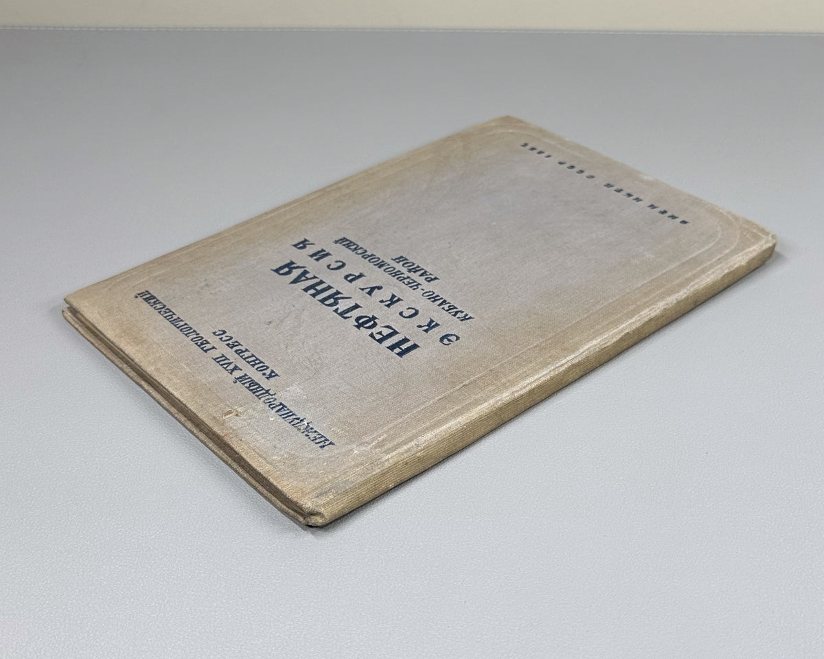 The Petroleum Excursion: Kuban-Black Sea District. Fascicle 5 (Neftyanaya ekskursiya. Kubano-Chernomorskiy rayon). 1937. In Russian.