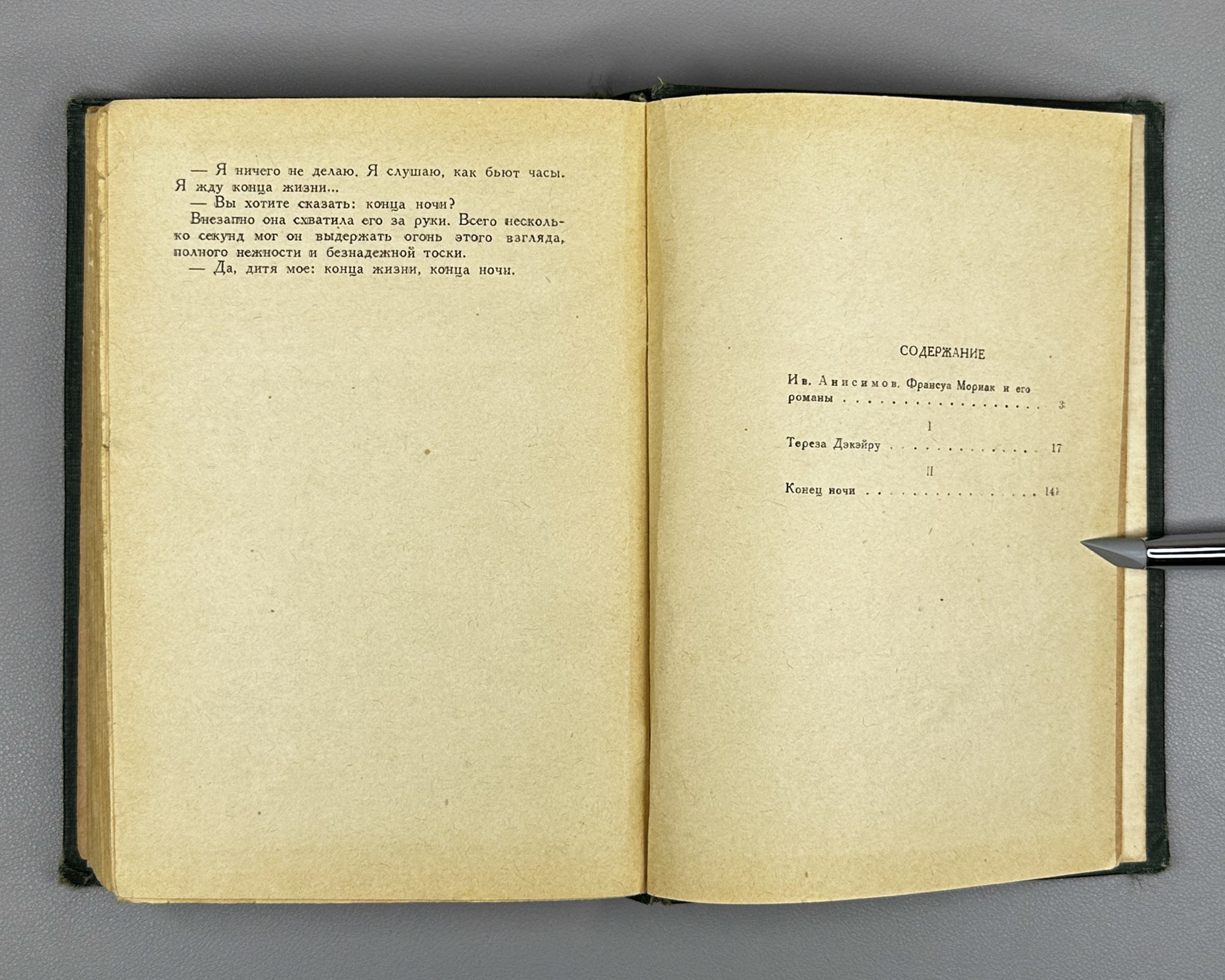 Mauriac, François. End of Night: A Novel in Two Books (Konets nochi / La Fin de la Nuit). 1936. In Russian.