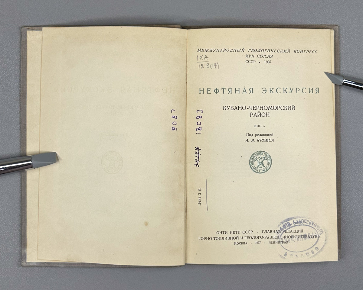 The Petroleum Excursion: Kuban-Black Sea District. Fascicle 5 (Neftyanaya ekskursiya. Kubano-Chernomorskiy rayon). 1937. In Russian.