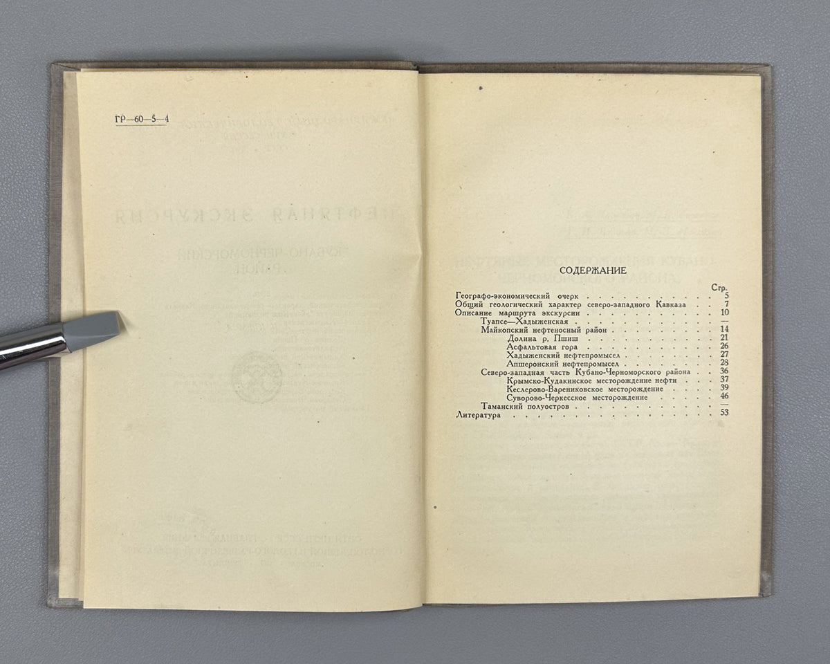 The Petroleum Excursion: Kuban-Black Sea District. Fascicle 5 (Neftyanaya ekskursiya. Kubano-Chernomorskiy rayon). 1937. In Russian.