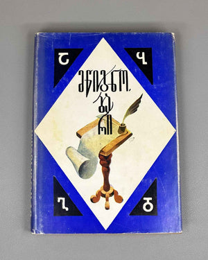 [First Issue of the Almanac] Mtsignobari: Almanac. First Issue. Tbilisi: Sabchota Sakartvelo, 1980. In Georgian.