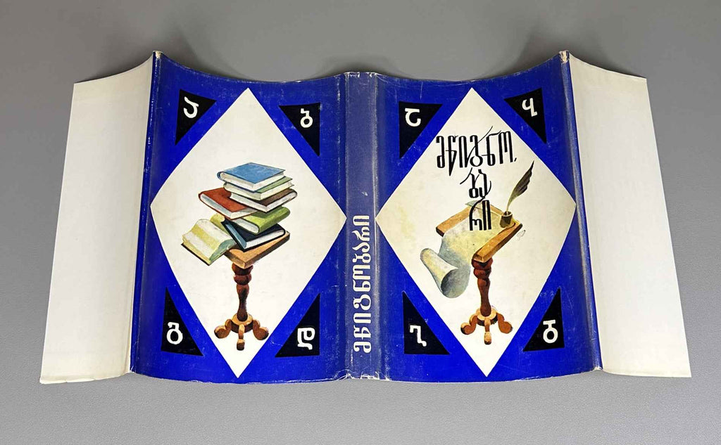 [First Issue of the Almanac] Mtsignobari: Almanac. First Issue. Tbilisi: Sabchota Sakartvelo, 1980. In Georgian.