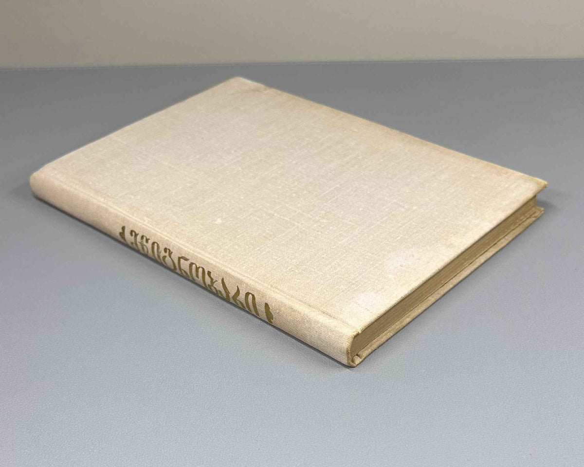 [First Issue of the Almanac] Mtsignobari: Almanac. First Issue. Tbilisi: Sabchota Sakartvelo, 1980. In Georgian.