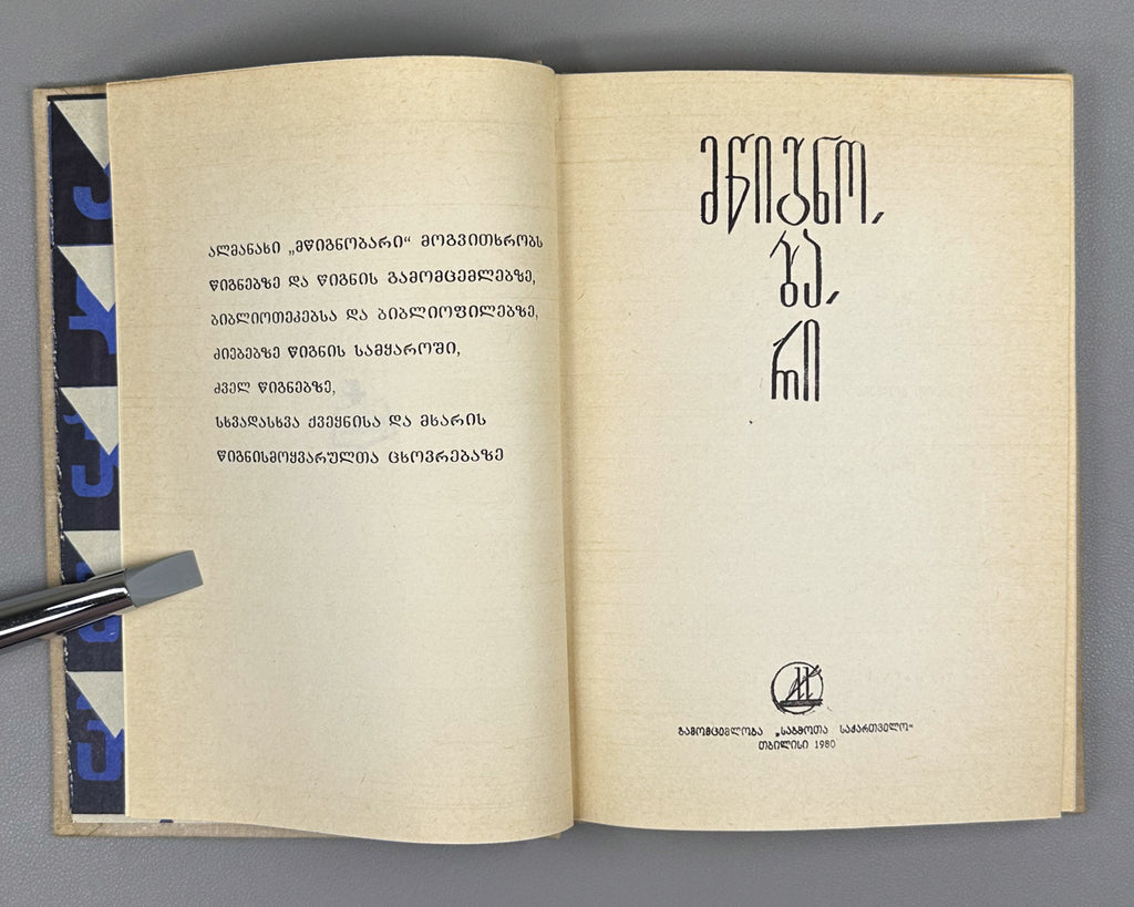 [First Issue of the Almanac] Mtsignobari: Almanac. First Issue. Tbilisi: Sabchota Sakartvelo, 1980. In Georgian.