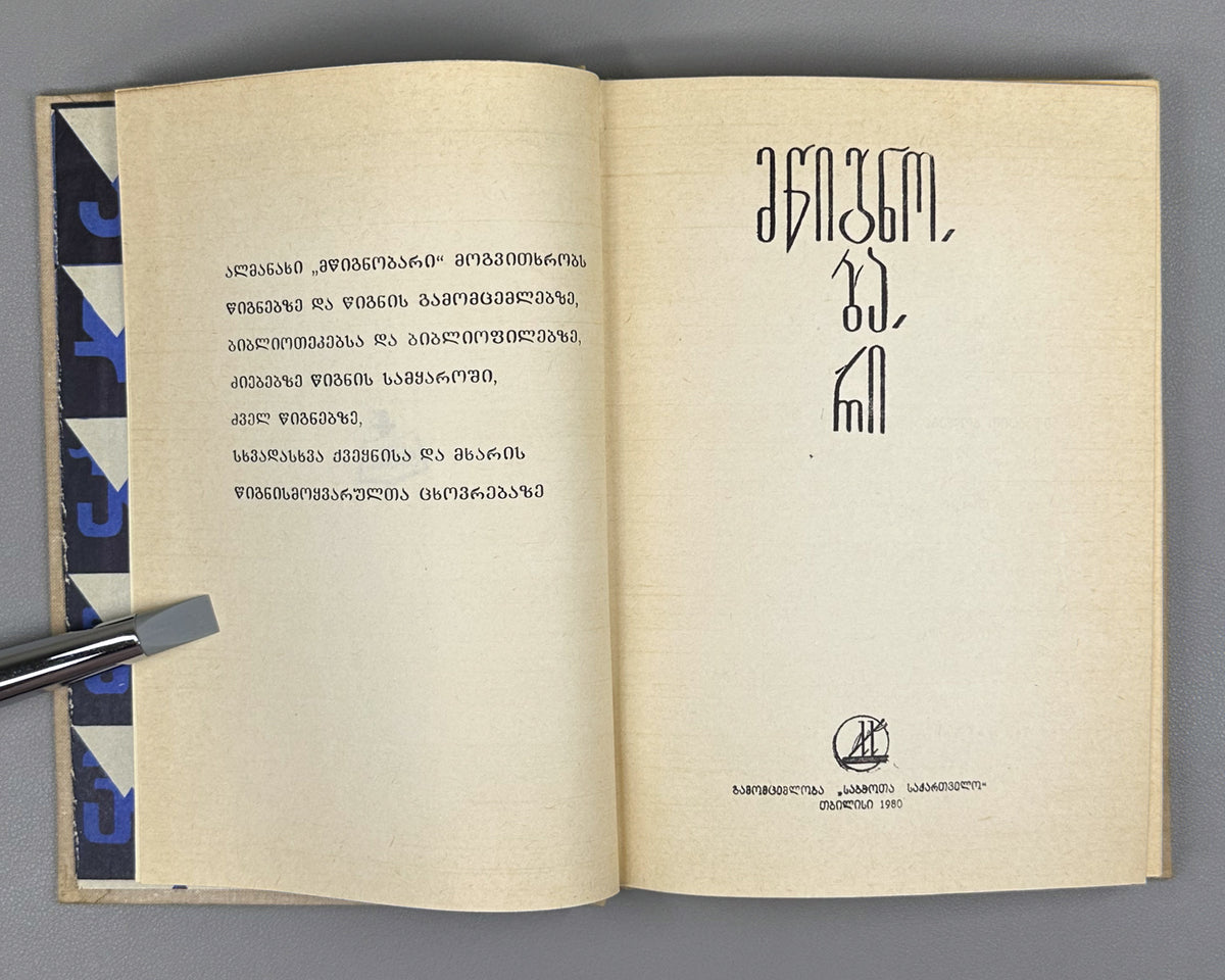 [First Issue of the Almanac] Mtsignobari: Almanac. First Issue. Tbilisi: Sabchota Sakartvelo, 1980. In Georgian.