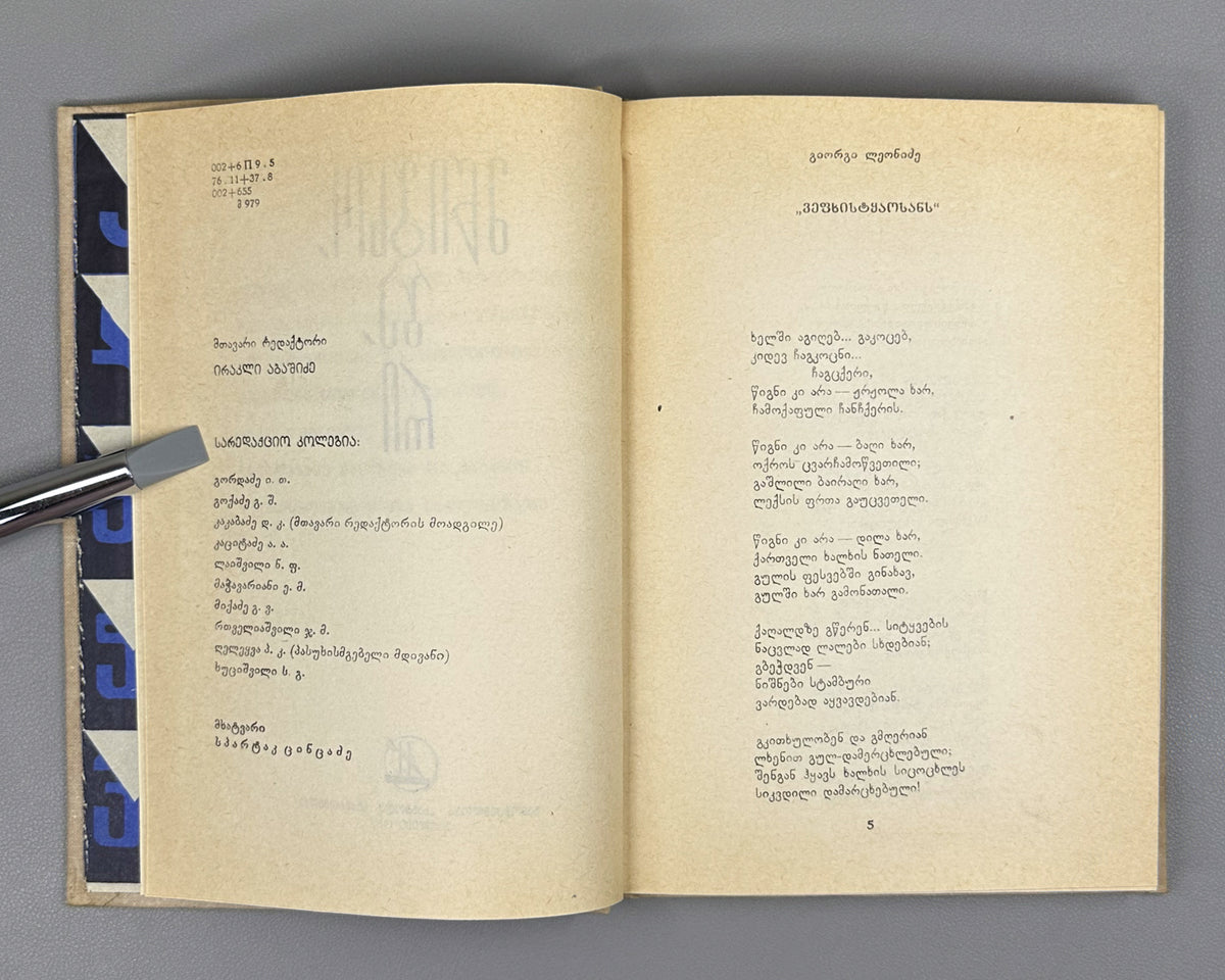 [First Issue of the Almanac] Mtsignobari: Almanac. First Issue. Tbilisi: Sabchota Sakartvelo, 1980. In Georgian.