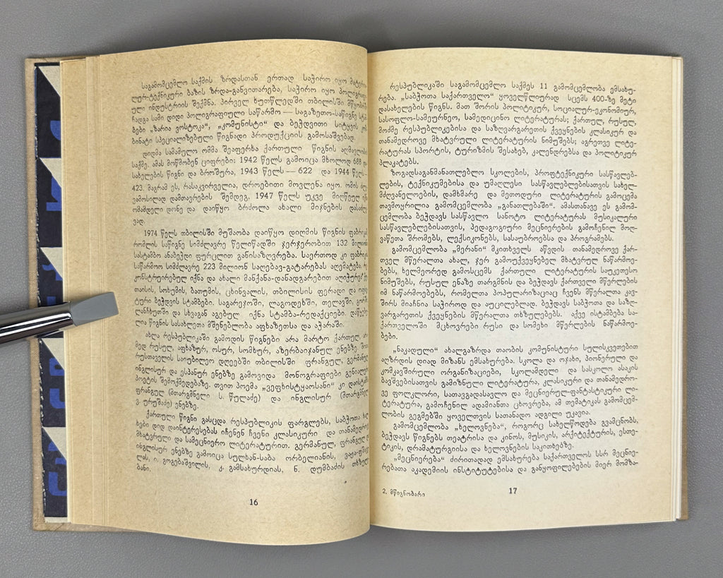 [First Issue of the Almanac] Mtsignobari: Almanac. First Issue. Tbilisi: Sabchota Sakartvelo, 1980. In Georgian.