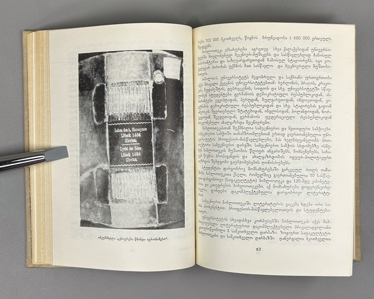 [First Issue of the Almanac] Mtsignobari: Almanac. First Issue. Tbilisi: Sabchota Sakartvelo, 1980. In Georgian.