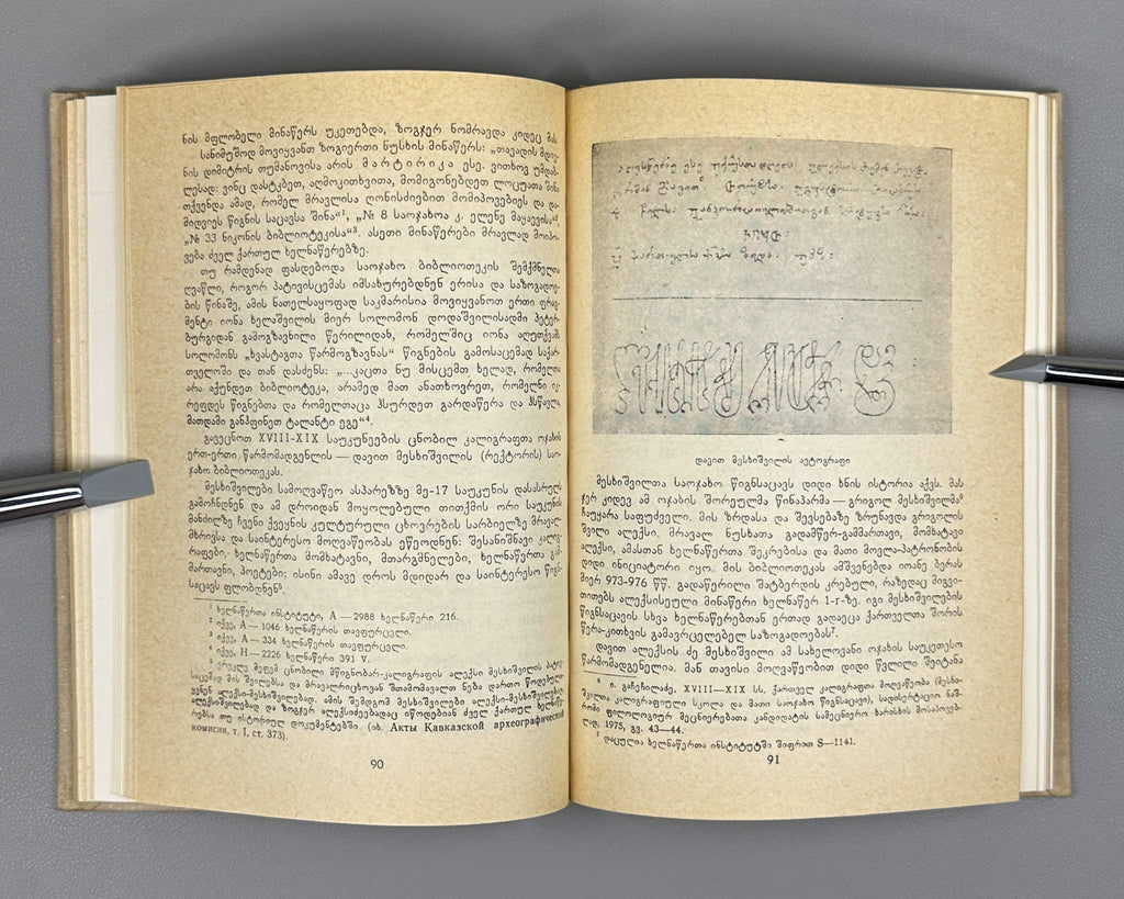 [First Issue of the Almanac] Mtsignobari: Almanac. First Issue. Tbilisi: Sabchota Sakartvelo, 1980. In Georgian.