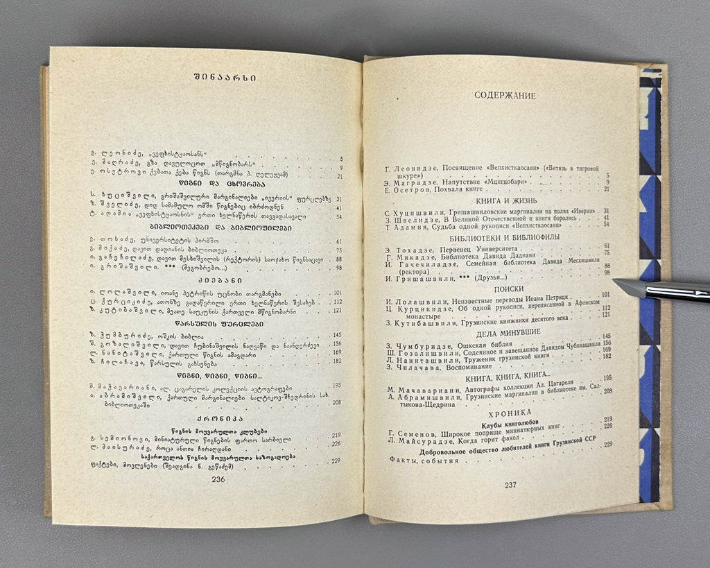 [First Issue of the Almanac] Mtsignobari: Almanac. First Issue. Tbilisi: Sabchota Sakartvelo, 1980. In Georgian.