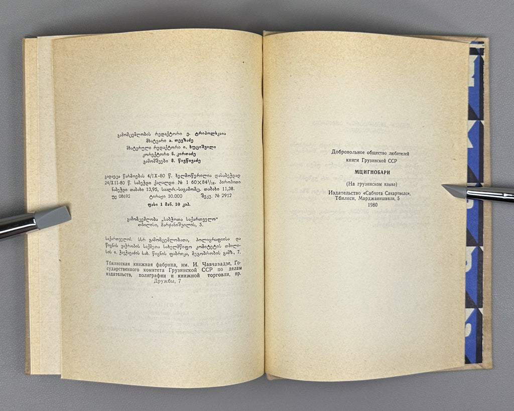 [First Issue of the Almanac] Mtsignobari: Almanac. First Issue. Tbilisi: Sabchota Sakartvelo, 1980. In Georgian.