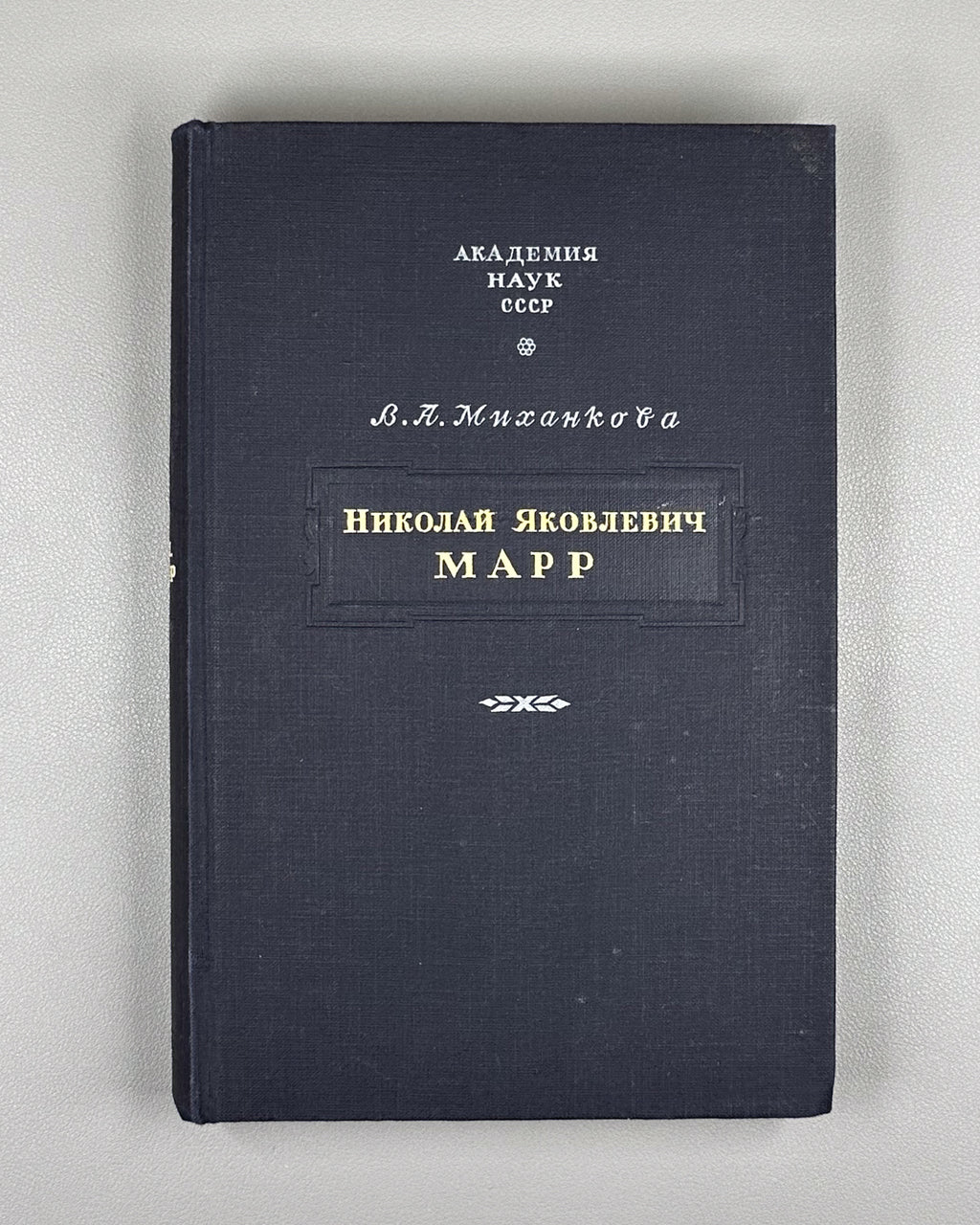 Mikhankova, V. Nikolai Yakovlevich Marr: An Essay on His Life and Scholarly Activity (Nikolai Yakovlevich Marr. Ocherk ego zhizni i nauchnoi deiatel'nosti). 1948. In Russian.
