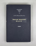 Mikhankova, V. Nikolai Yakovlevich Marr: An Essay on His Life and Scholarly Activity (Nikolai Yakovlevich Marr. Ocherk ego zhizni i nauchnoi deiatel'nosti). 1948. In Russian.