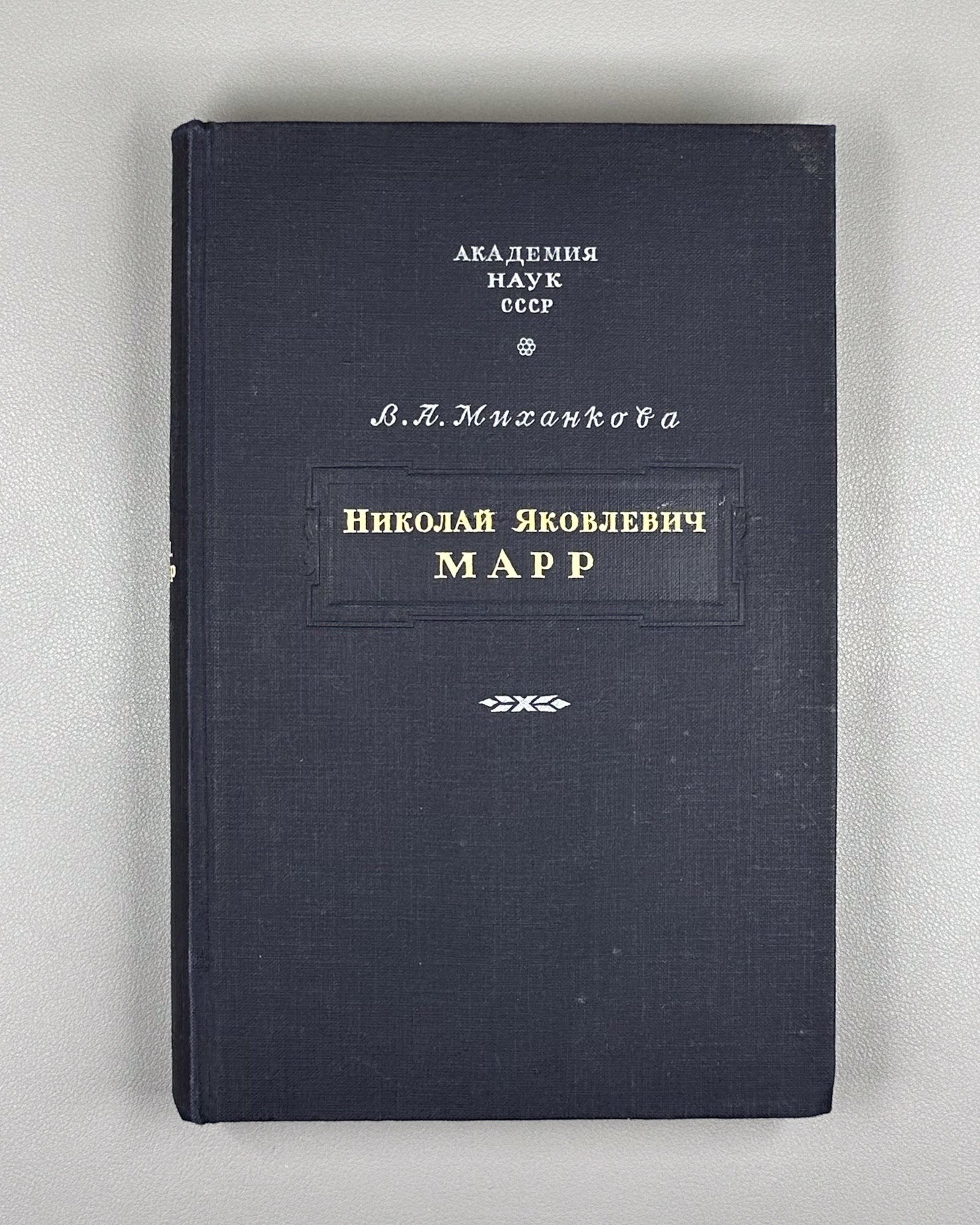 Mikhankova, V. Nikolai Yakovlevich Marr: An Essay on His Life and Scholarly Activity (Nikolai Yakovlevich Marr. Ocherk ego zhizni i nauchnoi deiatel'nosti). 1948. In Russian.