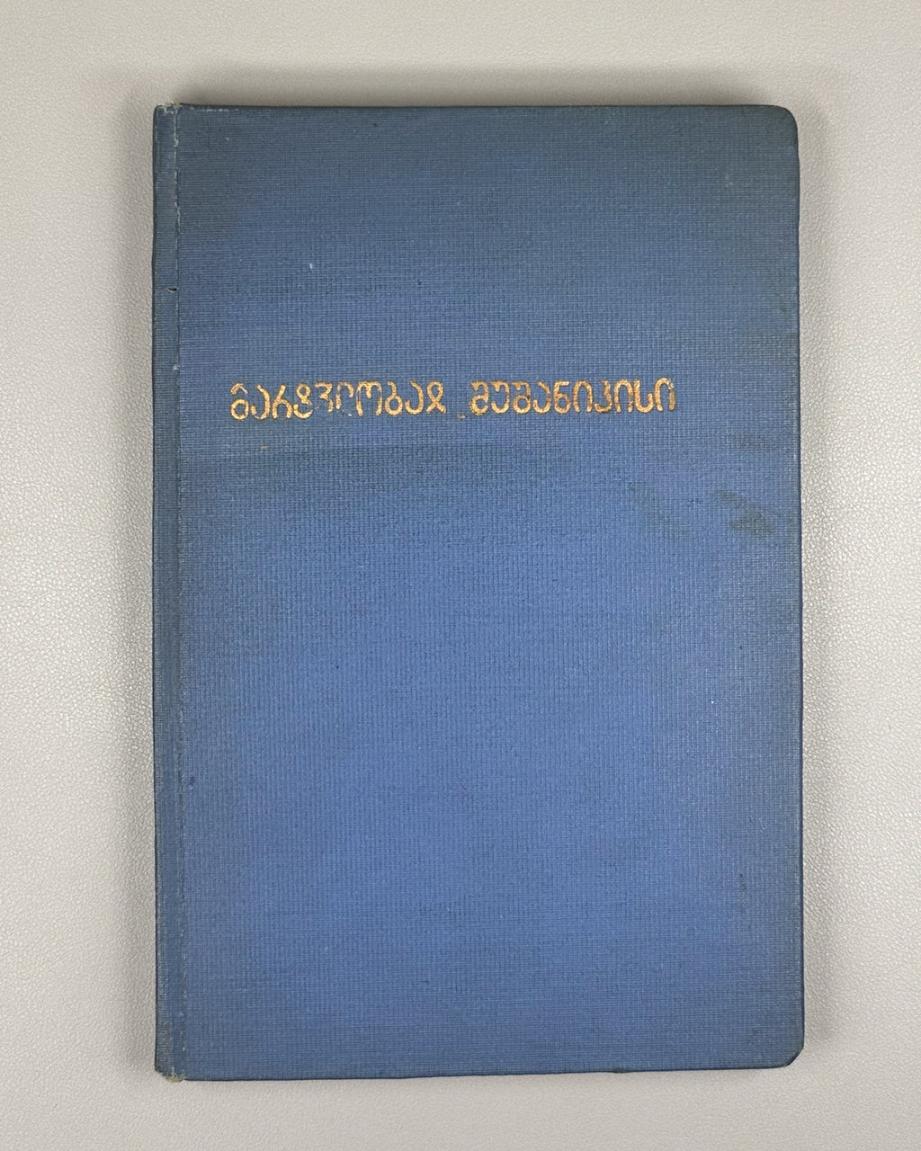 Tsurtaveli, I. The Martyrdom of Shushanik (Mart'vilobay Shushanik'isi). Georgian and Armenian texts edited, with a study, variants, lexicon and indices, by Ilia Abuladze. First edition of the Abuladze critical edition, 1938.