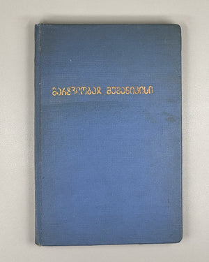 Tsurtaveli, I. The Martyrdom of Shushanik (Mart'vilobay Shushanik'isi). Georgian and Armenian texts edited, with a study, variants, lexicon and indices, by Ilia Abuladze. First edition of the Abuladze critical edition, 1938.