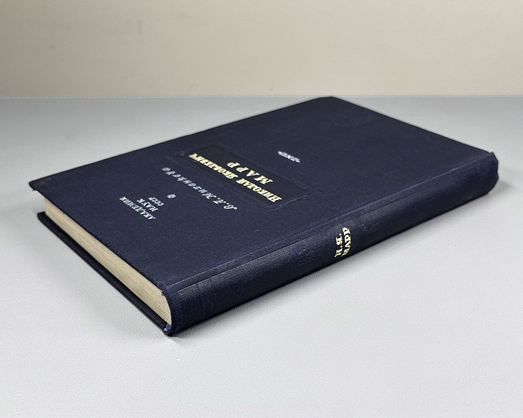 Mikhankova, V. Nikolai Yakovlevich Marr: An Essay on His Life and Scholarly Activity (Nikolai Yakovlevich Marr. Ocherk ego zhizni i nauchnoi deiatel'nosti). 1948. In Russian.