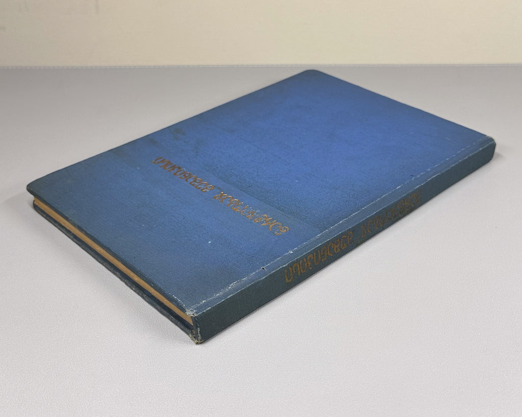 Tsurtaveli, I. The Martyrdom of Shushanik (Mart'vilobay Shushanik'isi). Georgian and Armenian texts edited, with a study, variants, lexicon and indices, by Ilia Abuladze. First edition of the Abuladze critical edition, 1938.
