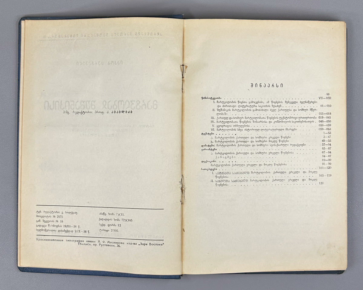 Tsurtaveli, I. The Martyrdom of Shushanik (Mart'vilobay Shushanik'isi). Georgian and Armenian texts edited, with a study, variants, lexicon and indices, by Ilia Abuladze. First edition of the Abuladze critical edition, 1938.