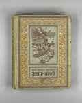 Cooper, James Fenimore. The Deerslayer, or The First War-Path (Zveroboi, ili pervaia tropa voiny). Biblioteka prikliuchenii, 1949. In Russian.