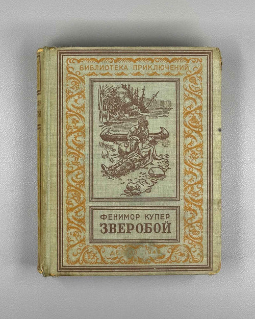 Cooper, James Fenimore. The Deerslayer, or The First War-Path (Zveroboi, ili pervaia tropa voiny). Biblioteka prikliuchenii, 1949. In Russian.