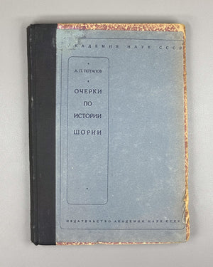 Potapov, L. Essays on the History of Shoria (Ocherki po istorii Shorii). First edition, 1936. In Russian.
