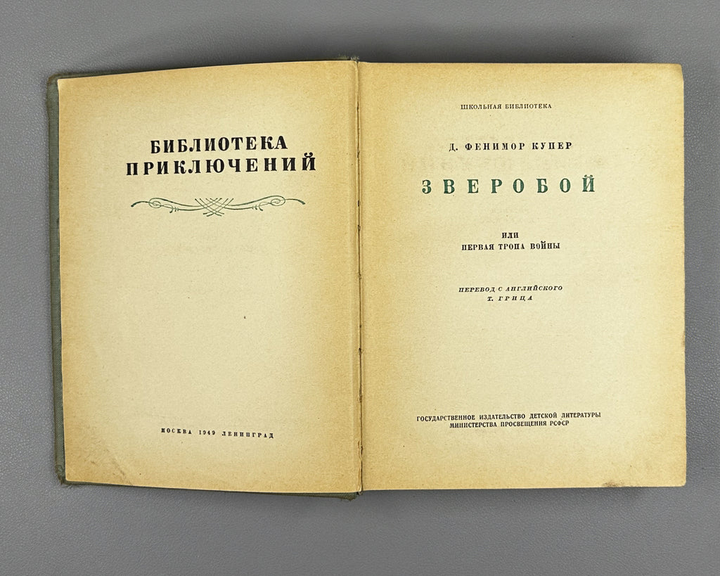 Cooper, James Fenimore. The Deerslayer, or The First War-Path (Zveroboi, ili pervaia tropa voiny). Biblioteka prikliuchenii, 1949. In Russian.