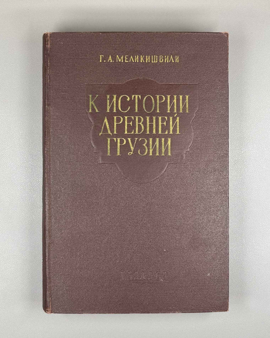 Melikishvili, G. A. On the History of Ancient Georgia (K istorii drevnei Gruzii). First edition. Tbilisi, 1959. In Russian.