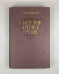 Melikishvili, G. A. On the History of Ancient Georgia (K istorii drevnei Gruzii). First edition. Tbilisi, 1959. In Russian.