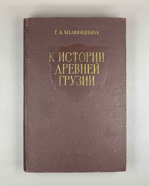Melikishvili, G. A. On the History of Ancient Georgia (K istorii drevnei Gruzii). First edition. Tbilisi, 1959. In Russian.