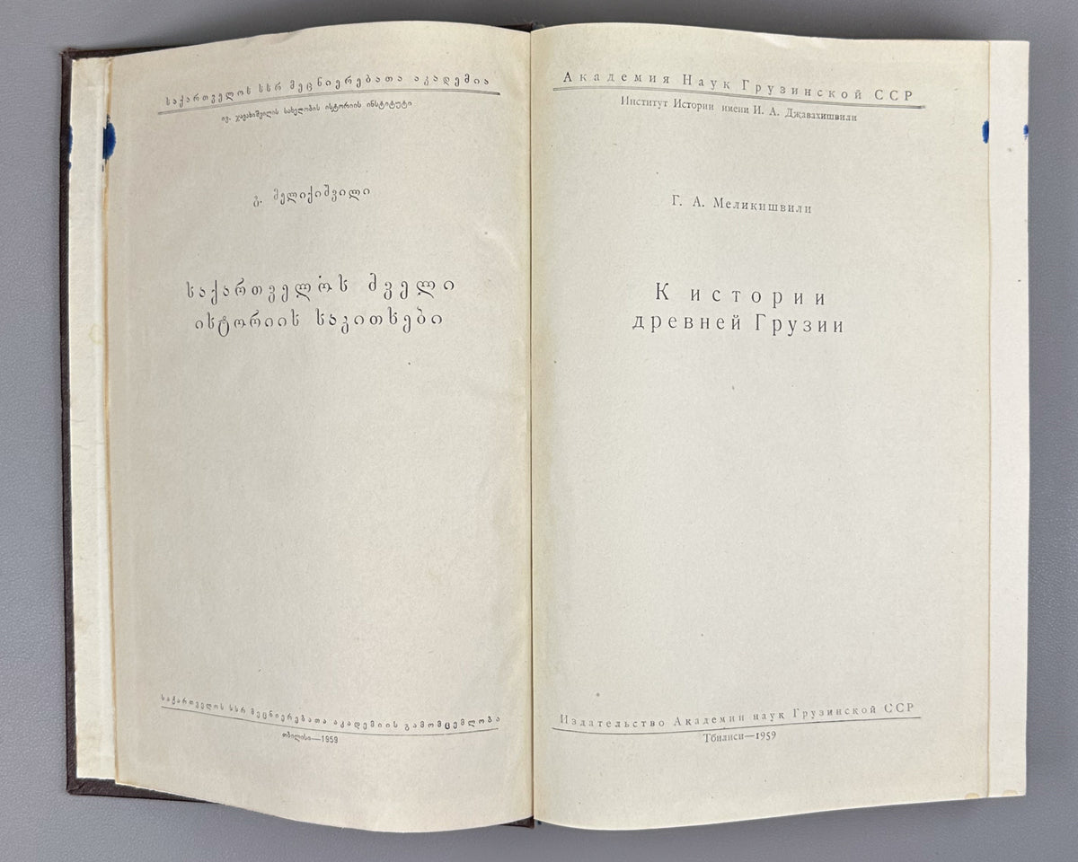 Melikishvili, G. A. On the History of Ancient Georgia (K istorii drevnei Gruzii). First edition. Tbilisi, 1959. In Russian.