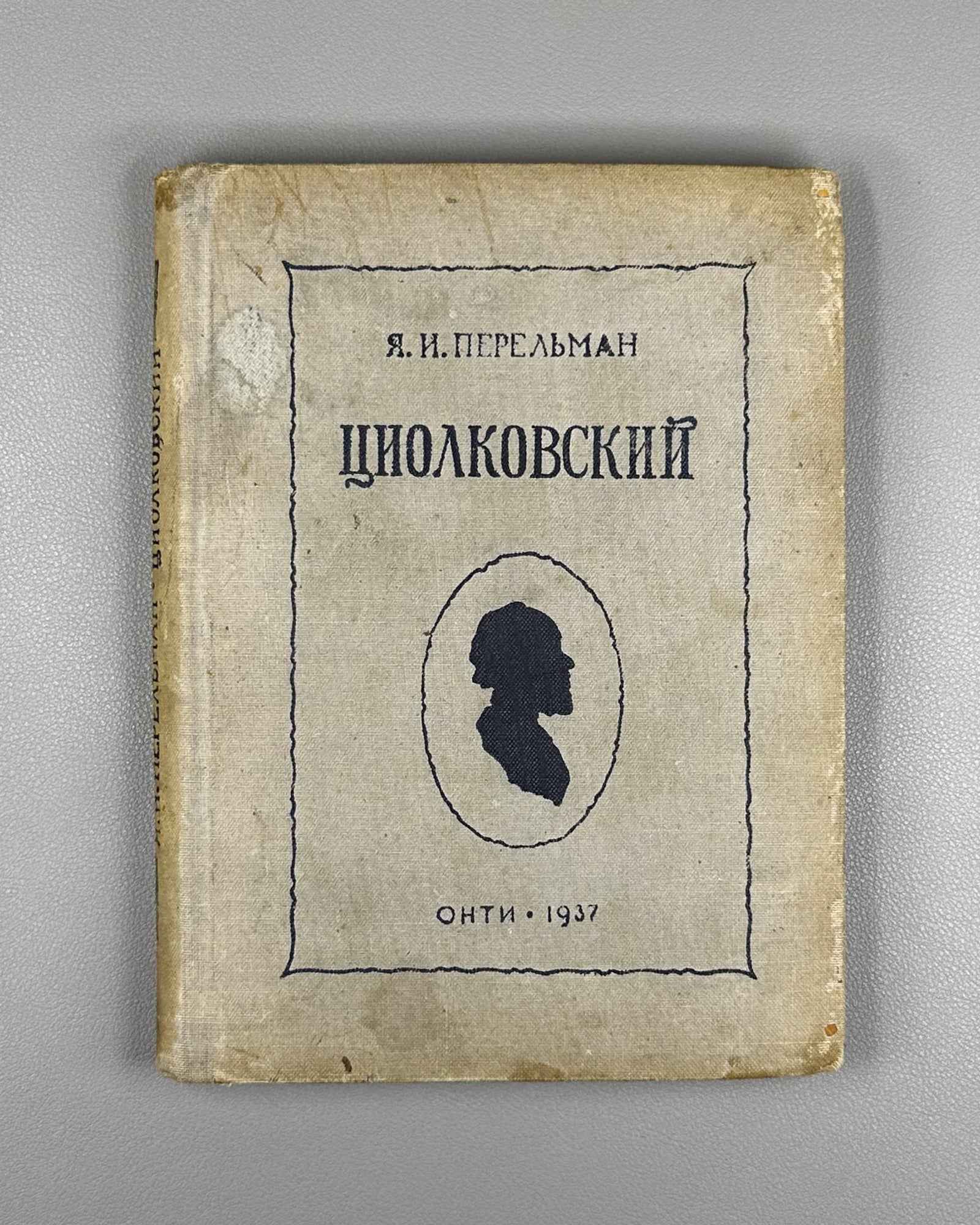 Perelman, Ya. Tsiolkovsky: Life and Technical Ideas (Tsiolkovskii: Zhizn' i tekhnicheskie idei). 1937. In Russian.