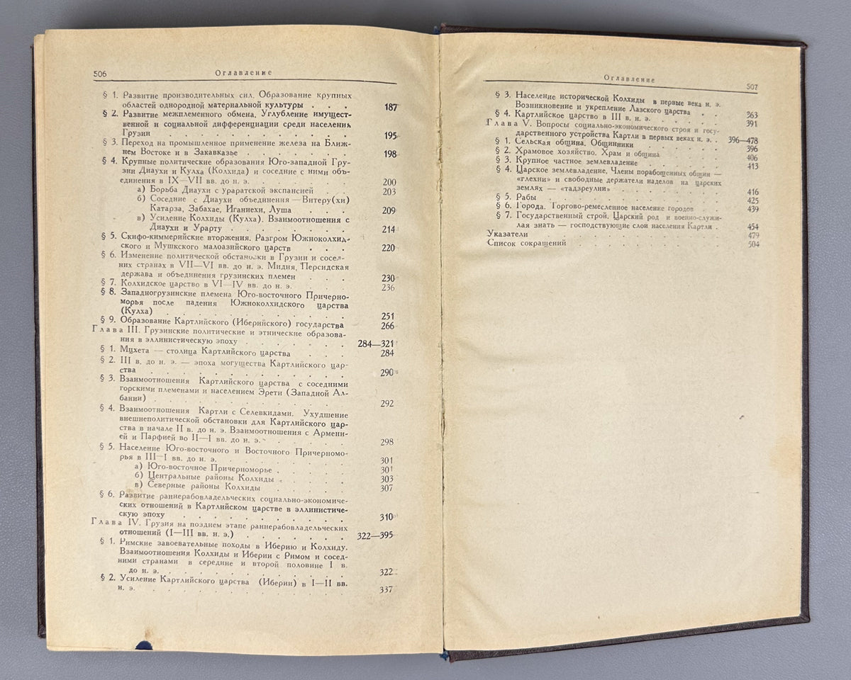 Melikishvili, G. A. On the History of Ancient Georgia (K istorii drevnei Gruzii). First edition. Tbilisi, 1959. In Russian.