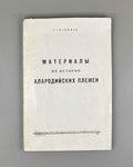 [By Stalin's brother-in-law, executed 1941] Svanidze, A. Materials on the History of the Alarodian Tribes (Materialy po istorii alarodiiskikh plemen). First edition. Tbilisi, 1937. In Russian.