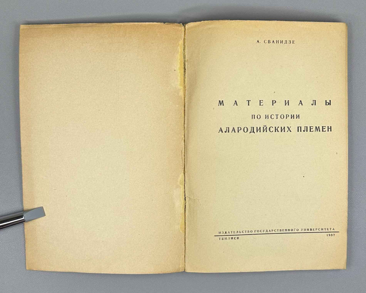 [By Stalin's brother-in-law, executed 1941] Svanidze, A. Materials on the History of the Alarodian Tribes (Materialy po istorii alarodiiskikh plemen). First edition. Tbilisi, 1937. In Russian.